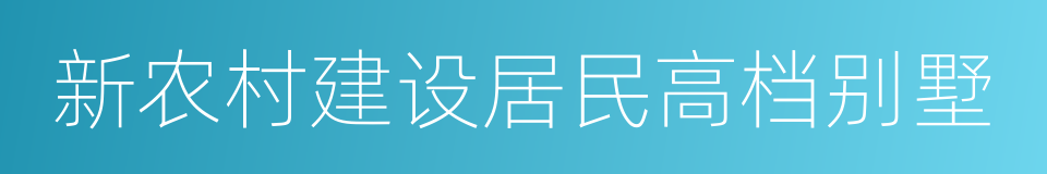 新农村建设居民高档别墅的同义词