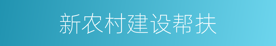 新农村建设帮扶的同义词