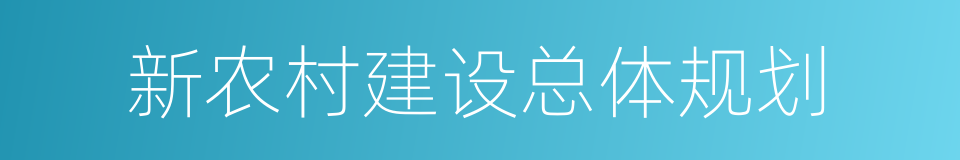 新农村建设总体规划的同义词