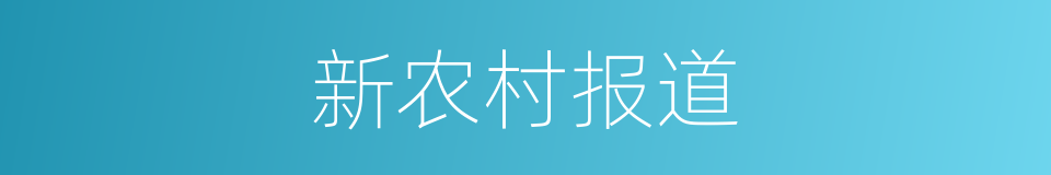 新农村报道的同义词