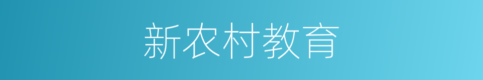 新农村教育的同义词