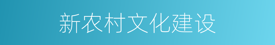 新农村文化建设的同义词