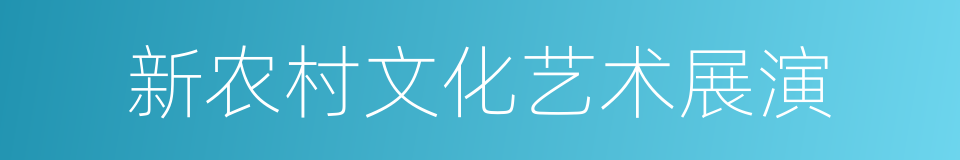 新农村文化艺术展演的同义词