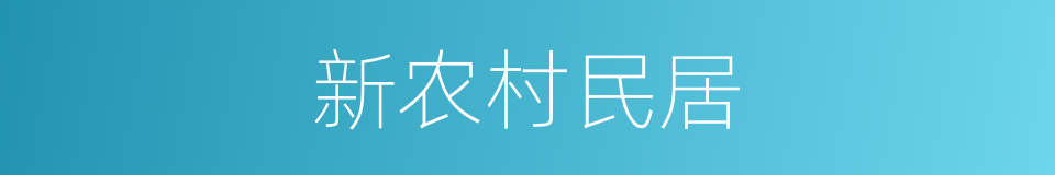 新农村民居的同义词