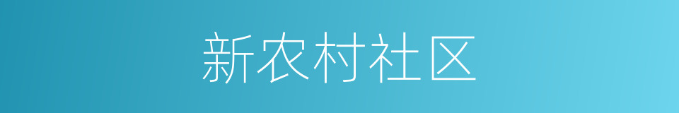 新农村社区的同义词