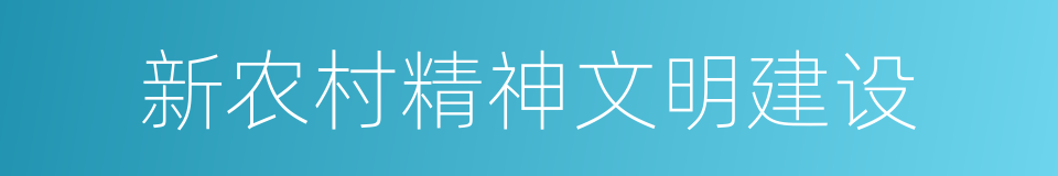 新农村精神文明建设的同义词