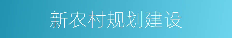 新农村规划建设的同义词