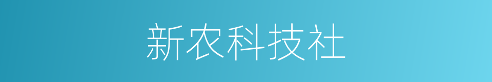 新农科技社的同义词