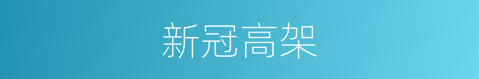 新冠高架的同义词