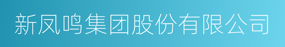 新凤鸣集团股份有限公司的同义词