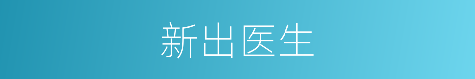 新出医生的同义词