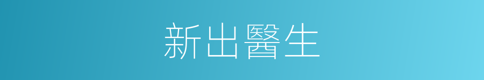 新出醫生的同義詞