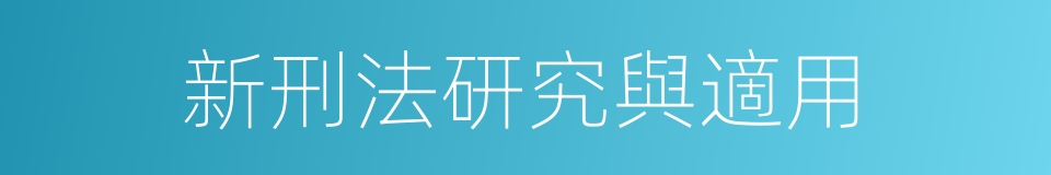 新刑法研究與適用的同義詞