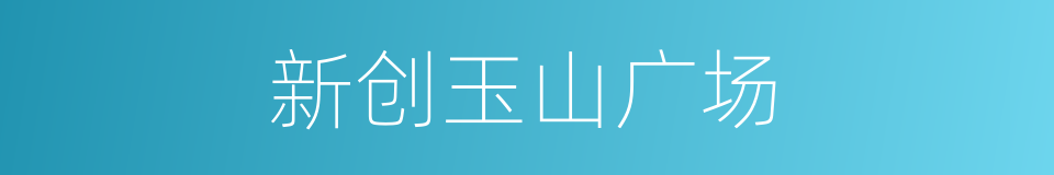 新创玉山广场的同义词