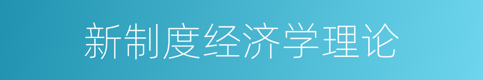 新制度经济学理论的同义词