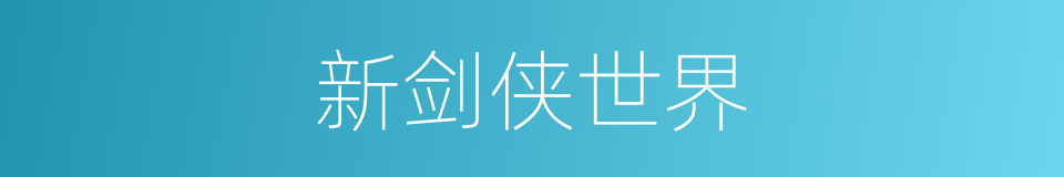 新剑侠世界的同义词