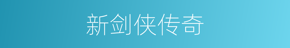 新剑侠传奇的同义词