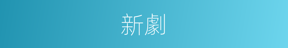 新劇的意思