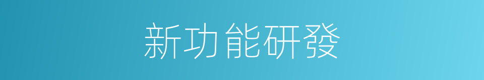 新功能研發的同義詞