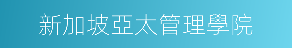新加坡亞太管理學院的同義詞