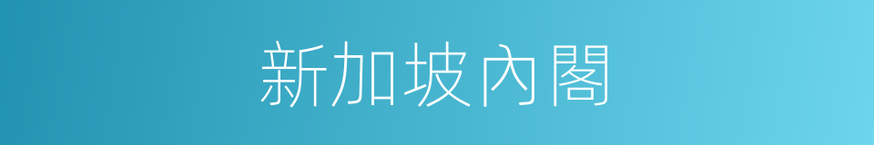 新加坡內閣的同義詞