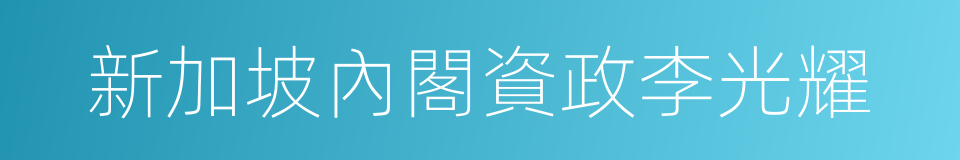 新加坡內閣資政李光耀的同義詞
