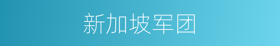 新加坡军团的同义词