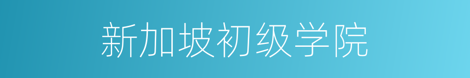 新加坡初级学院的同义词