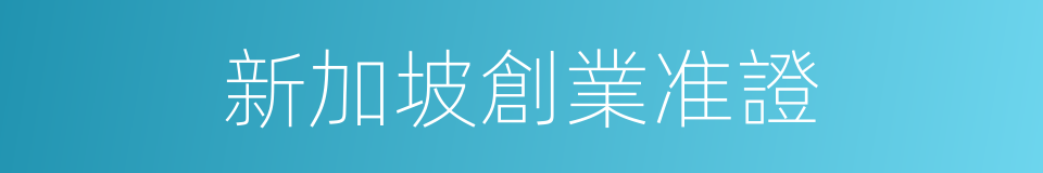 新加坡創業准證的同義詞