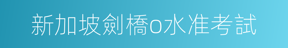 新加坡劍橋o水准考試的同義詞