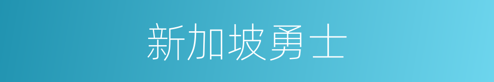 新加坡勇士的同义词