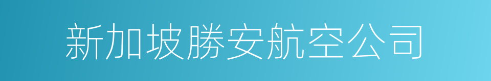 新加坡勝安航空公司的同義詞