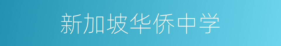 新加坡华侨中学的同义词