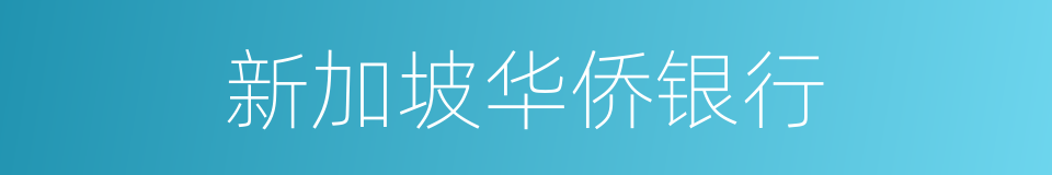 新加坡华侨银行的同义词
