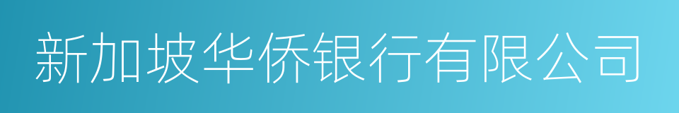 新加坡华侨银行有限公司的同义词