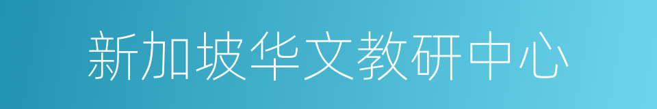 新加坡华文教研中心的同义词