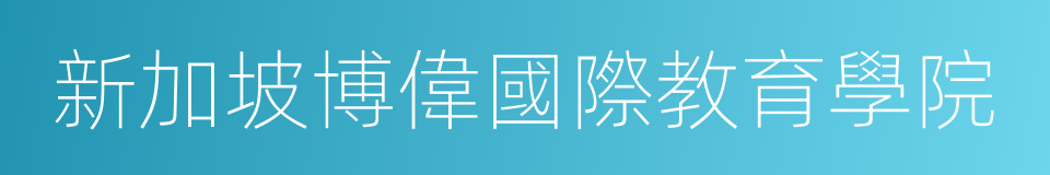 新加坡博偉國際教育學院的同義詞