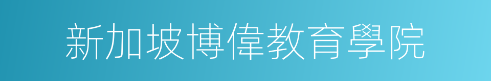 新加坡博偉教育學院的同義詞