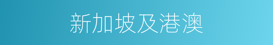 新加坡及港澳的同义词