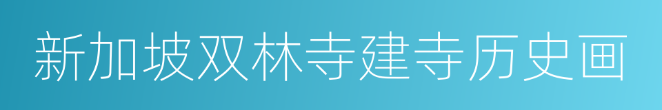 新加坡双林寺建寺历史画的同义词