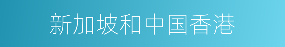 新加坡和中国香港的同义词