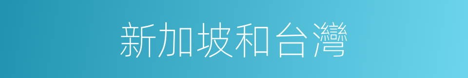 新加坡和台灣的同義詞