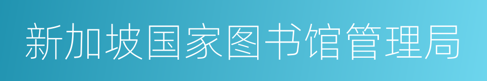 新加坡国家图书馆管理局的同义词