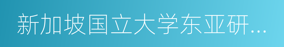 新加坡国立大学东亚研究所的同义词