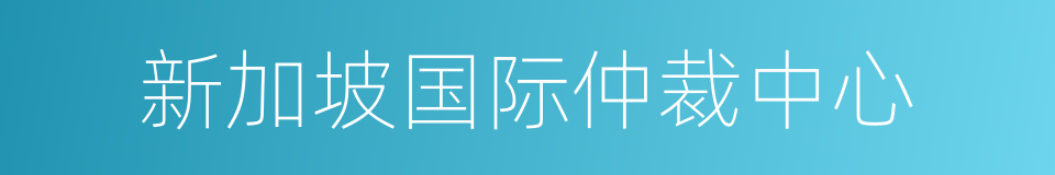 新加坡国际仲裁中心的同义词