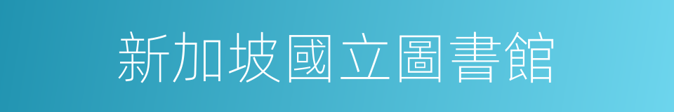 新加坡國立圖書館的同義詞
