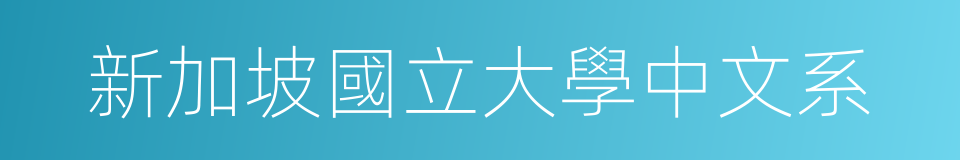 新加坡國立大學中文系的同義詞