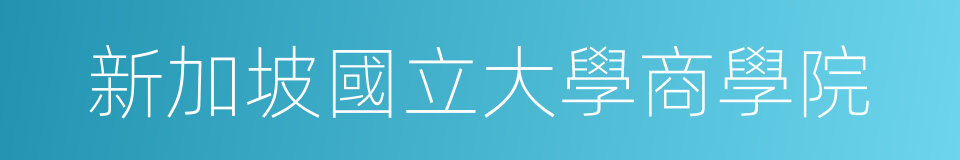 新加坡國立大學商學院的同義詞