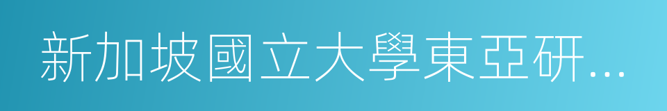 新加坡國立大學東亞研究所所長鄭永年的同義詞