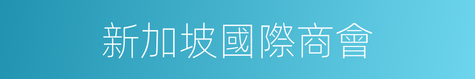 新加坡國際商會的同義詞